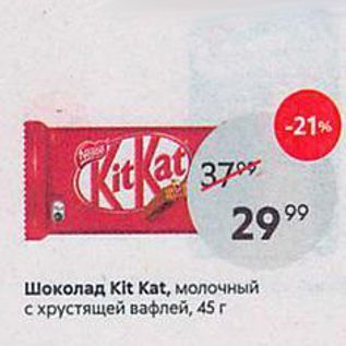 Акция - Шоколад Kit Kat