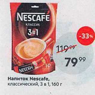 Акция - Напиток Nescafe, классический, 3 в 1, 160г