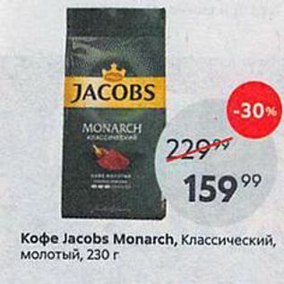 Акция - Кофе Jаcobs Mоnarch