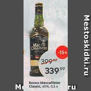 Акция - Виски Maccallister Classic