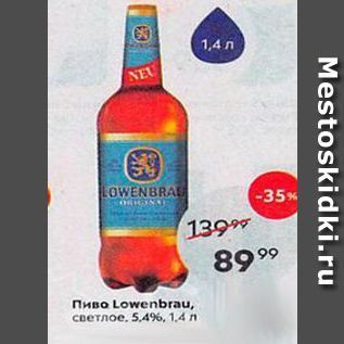 Акция - Пиво Lowenbrau