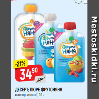 Акция - ДЕСЕРТ; ПЮРЕ ФРУТОНЯНЯ в ассортименте*, 90 г