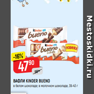 Акция - ВАФЛИ KINDER BUENO в белом шоколаде; в молочном шоколаде, 39-43 г