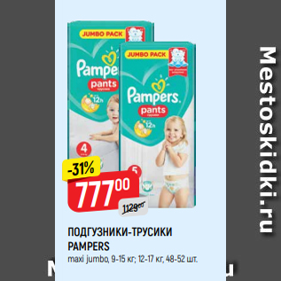 Акция - ПОДГУЗНИКИ-ТРУСИКИ PAMPERS maxi jumbo, 9-15 кг; 12-17 кг, 48-52 шт.