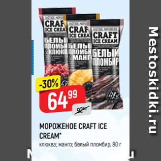 Акция - МОРОЖЕНОЕ CRAFT ICE CREAM* клюква; манго; белый пломбир, 80 г