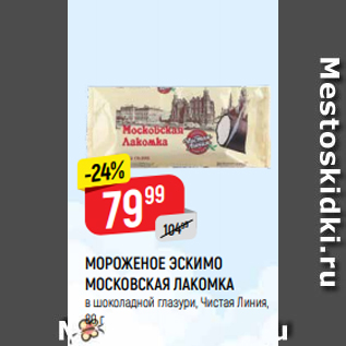 Акция - МОРОЖЕНОЕ ЭСКИМО МОСКОВСКАЯ ЛАКОМКА в шоколадной глазури, Чистая Линия, 80 г