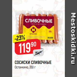 Акция - СОСИСКИ СЛИВОЧНЫЕ Останкино, 350 г