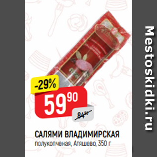 Акция - САЛЯМИ ВЛАДИМИРСКАЯ полукопченая, Атяшево, 350 г