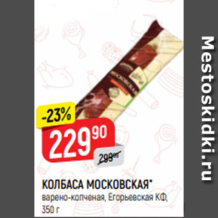 Акция - КОЛБАСА МОСКОВСКАЯ* варено-копченая, Егорьевская КФ, 350 г