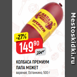 Акция - КОЛБАСА ПРЕМИУМ ПАПА МОЖЕТ вареная, Останкино, 500 г