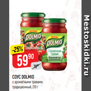 Акция - СОУС DOLMIO с ароматными травами; традиционный, 210 г