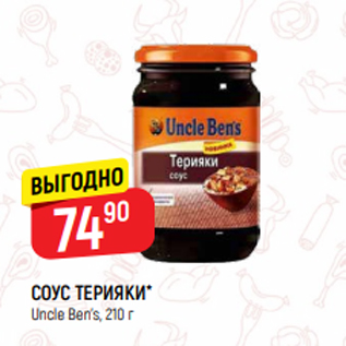 Акция - СОУС ТЕРИЯКИ* Uncle Ben’s, 210 г