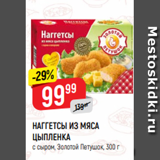 Акция - НАГГЕТСЫ ИЗ МЯСА ЦЫПЛЕНКА с сыром, Золотой Петушок, 300 г