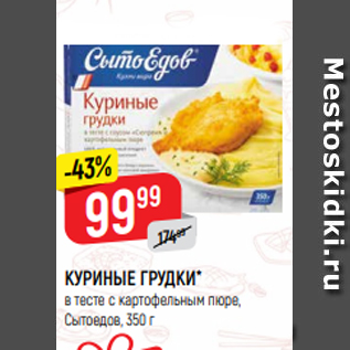 Акция - КУРИНЫЕ ГРУДКИ* в тесте с картофельным пюре, Сытоедов, 350 г