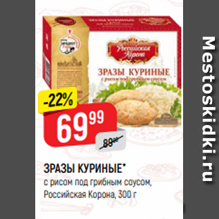 Акция - ЗРАЗЫ КУРИНЫЕ* с рисом под грибным соусом, Российская Корона, 300