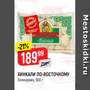 Акция - ХИНКАЛИ ПО-ВОСТОЧНОМУ Ложкаревъ, 900 г