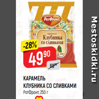 Акция - КАРАМЕЛЬ КЛУБНИКА СО СЛИВКАМИ РотФронт, 250 г