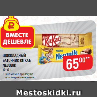 Акция - ШОКОЛАДНЫЙ БАТОНЧИК KITKAT; NESQUIK 40-43 г