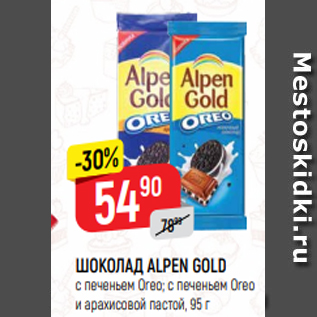 Акция - ШОКОЛАД ALPEN GOLD с печеньем Oreo; с печеньем Oreo и арахисовой пастой, 95 г