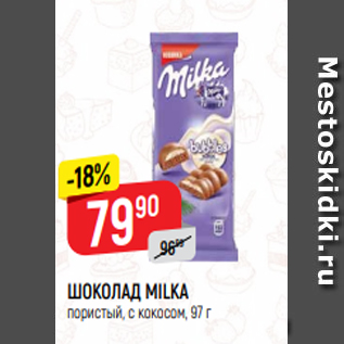 Акция - ШОКОЛАД MILKA пористый, с кокосом, 97 г