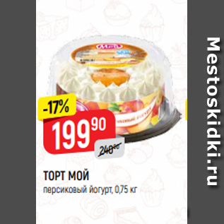 Акция - ТОРТ МОЙ персиковый йогурт, 0,75 кг