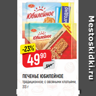 Акция - ПЕЧЕНЬЕ ЮБИЛЕЙНОЕ традиционное; с овсяными хлопьями, 313 г