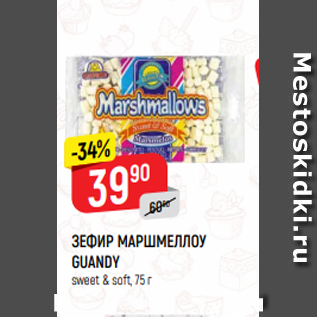 Акция - ЗЕФИР МАРШМЕЛЛОУ GUANDY sweet & soft, 75 г