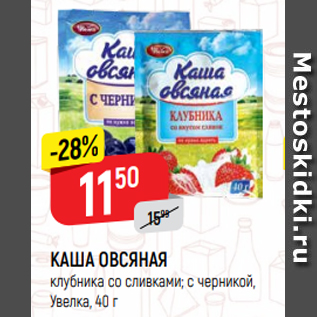 Акция - КАША ОВСЯНАЯ клубника со сливками; с черникой, Увелка, 40 г