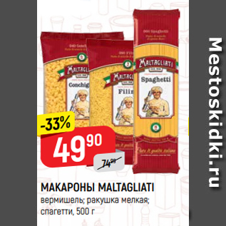 Акция - МАКАРОНЫ MALTAGLIATI вермишель; ракушка мелкая; спагетти, 500 г