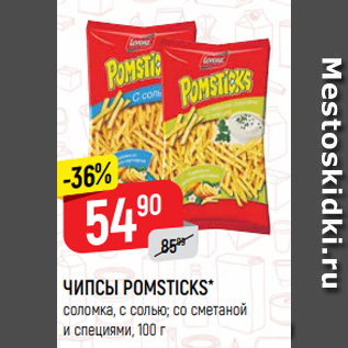 Акция - ЧИПСЫ POMSTICKS* соломка, с солью; со сметаной и специями, 100 г