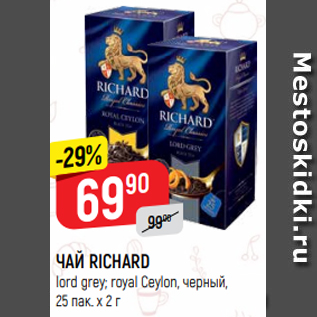 Акция - ЧАЙ RICHARD lord grey; royal Ceylon, черный, 25 пак. х 2 г