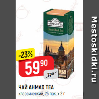 Акция - ЧАЙ AHMAD TEA классический, 25 пак. х 2 г
