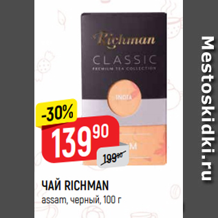 Акция - ЧАЙ RICHMAN assam, черный, 100 г