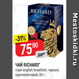 Акция - ЧАЙ RICHARD* royal english breakfast, черный, крупнолистовой, 90 г