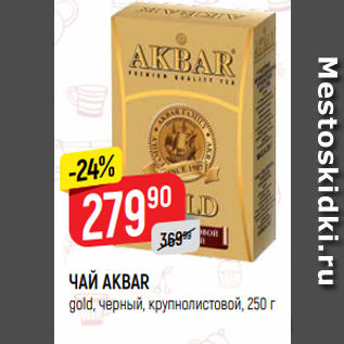 Акция - ЧАЙ AKBAR gold, черный, крупнолистовой, 250 г