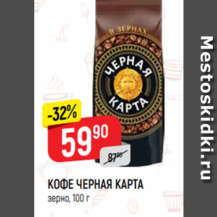 Акция - КОФЕ ЧЕРНАЯ КАРТА зерно, 100 г