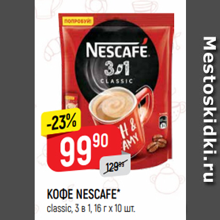 Акция - КОФЕ NESCAFE* classic, 3 в 1, 16 г х 10 шт