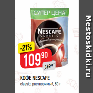 Акция - КОФЕ NESCAFE classic, растворимый, 60 г