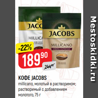 Акция - КОФЕ JACOBS millicano, молотый в растворимом; растворимый с добавлением молотого, 75 г
