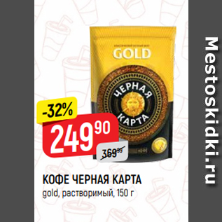 Акция - КОФЕ ЧЕРНАЯ КАРТА gold, растворимый, 150 г