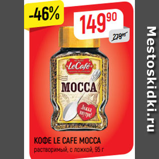 Акция - КОФЕ LE CAFE MOCCA растворимый, с ложкой, 95 г