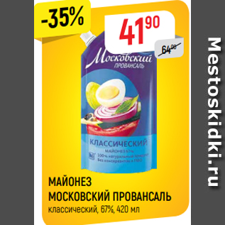 Акция - МАЙОНЕЗ МОСКОВСКИЙ ПРОВАНСАЛЬ классический, 67%, 420 мл