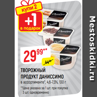 Акция - ТВОРОЖНЫЙ ПРОДУКТ ДАНИССИМО в ассортименте*, 4,6-7,3%, 130 г