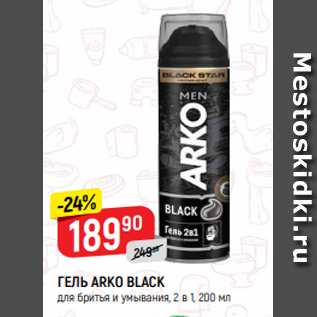 Акция - ГЕЛЬ ARKO BLACK для бритья и умывания, 2 в 1, 200 мл