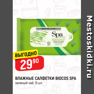 Акция - ВЛАЖНЫЕ САЛФЕТКИ BIOCOS SPA зеленый чай, 15 шт.