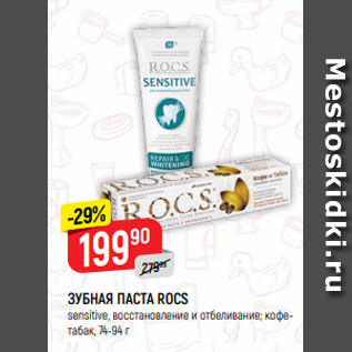 Акция - ЗУБНАЯ ПАСТА ROCS sensitive, восстановление и отбеливание; кофетабак, 74-94 г