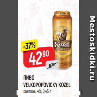 Акция - ПИВО VELKOPOPOVICKY KOZEL светлое, 4%, 0,45 л