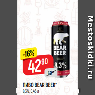 Акция - ПИВО BEAR BEER* 8,3%, 0,45 л