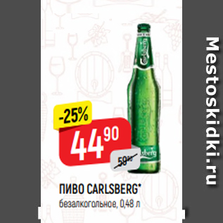 Акция - ПИВО CARLSBERG* безалкогольное, 0,48 л