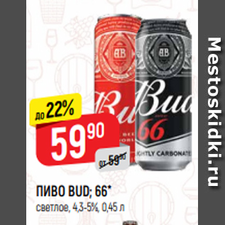 Акция - ПИВО BUD; 66* светлое, 4,3-5%, 0,45 л